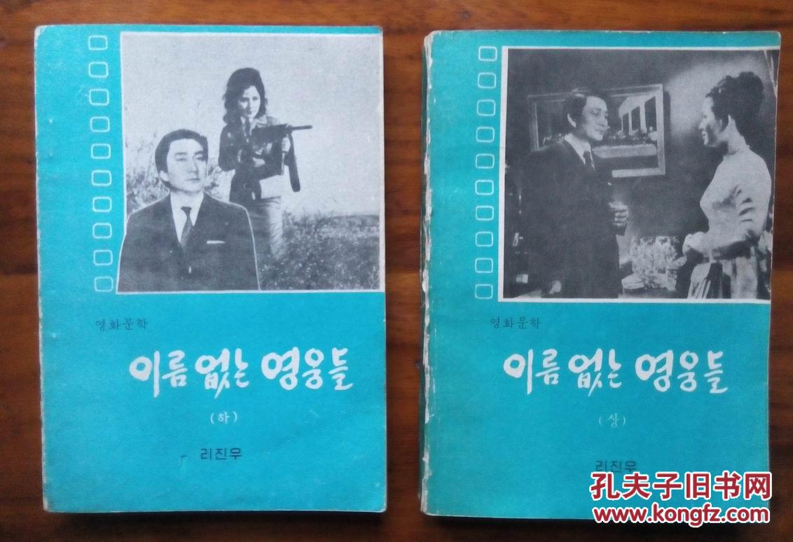 无名英雄(朝鲜文版 1印两册全,品一般