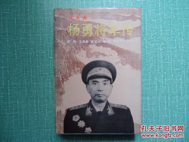 杨勇将军传