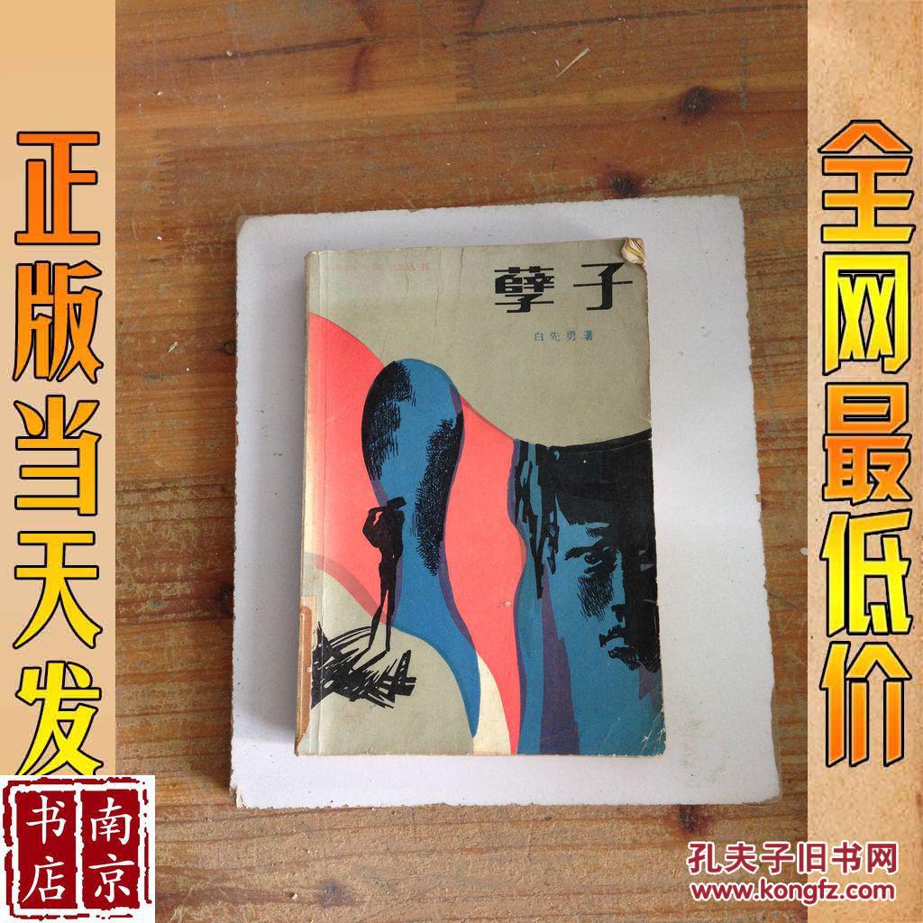 孽子