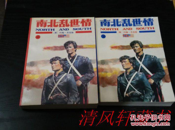 《南北乱世情》全2册 美国历史小说教父、民