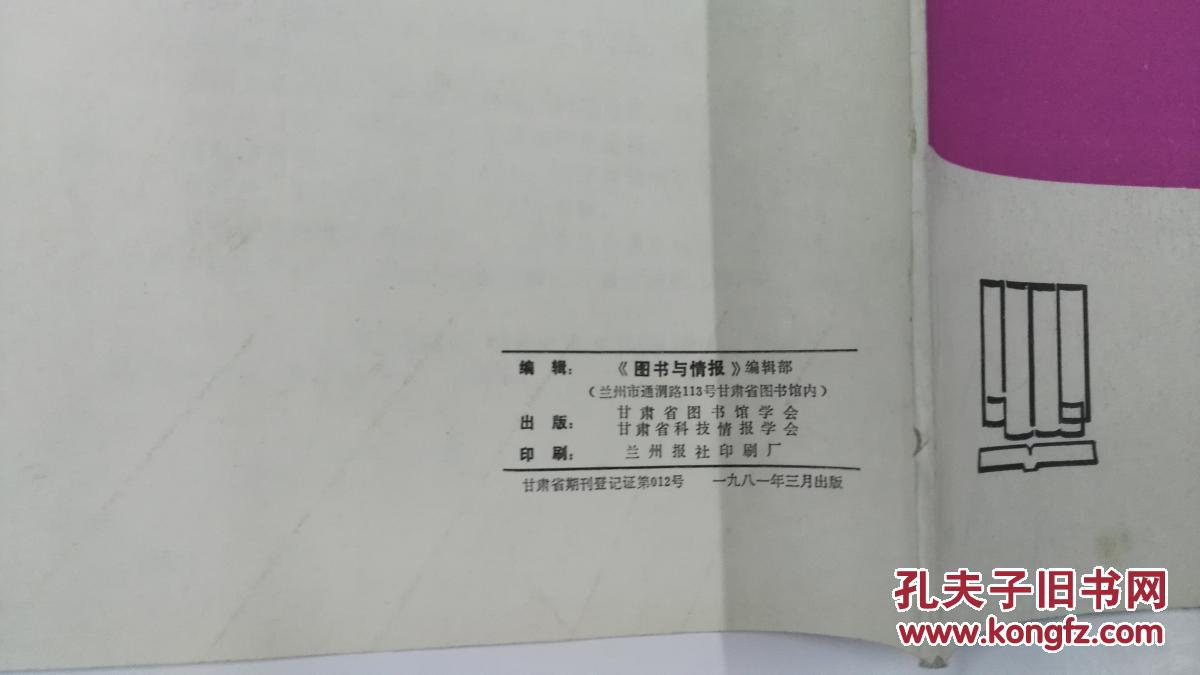 【图】《图书与情报》创刊号_甘肃省图书馆学