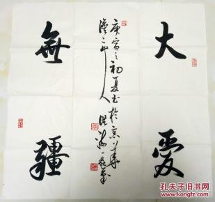 军旅书法家,中国书法家协会理事李洪海行书斗方"大爱无疆【68×68