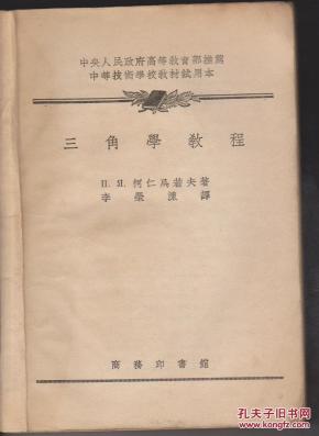 三角学教程_柯仁乌诺夫著,李荣涷译_孔夫子旧书网
