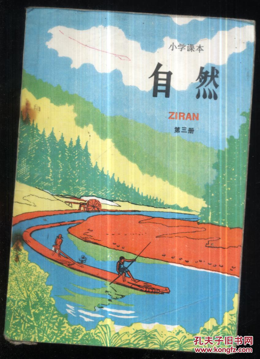 小学课本自然第三册