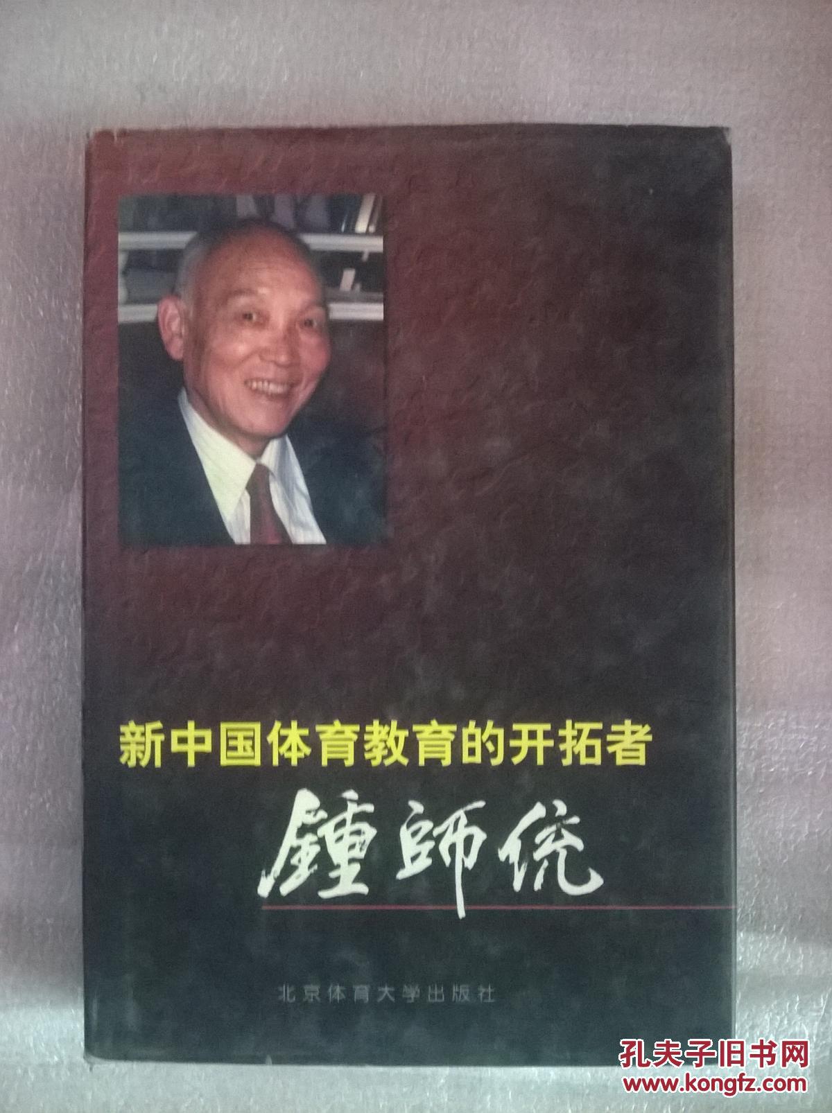 新中国体育教育的开拓者——钟师统