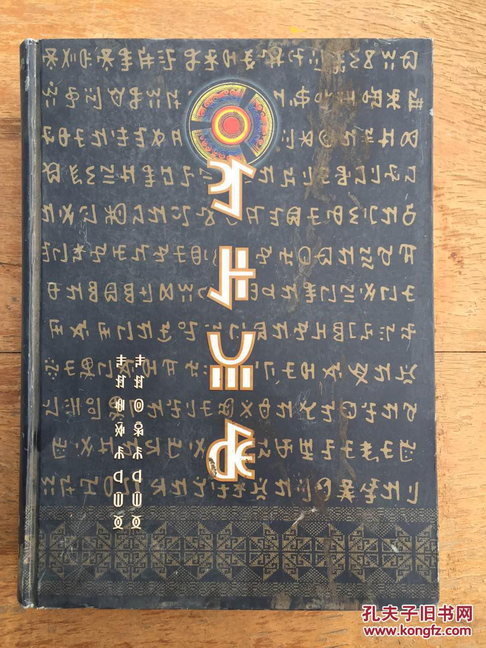 彝族克智【彝文】