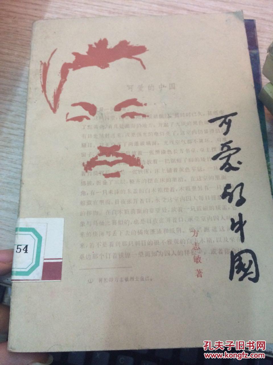 可爱的中国(馆藏)