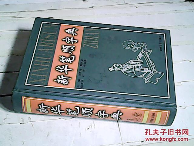 新华笔顺字典(精装)后扉有字)
