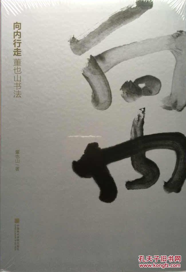 向内行走 董也山书法(全新原封)