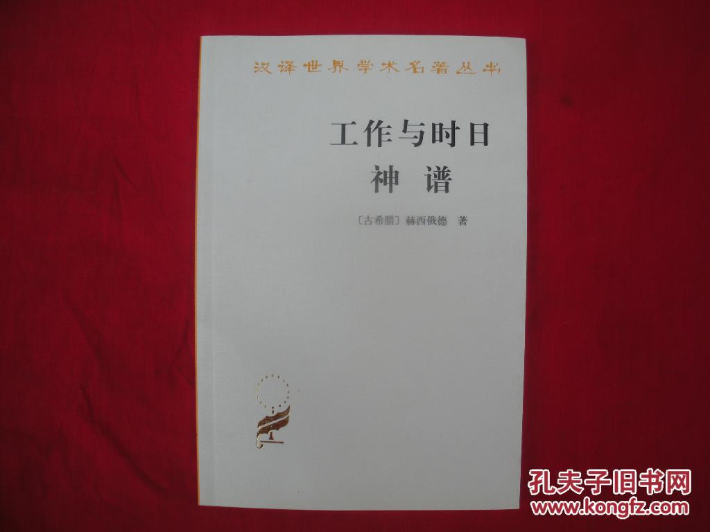 工作与时日·神谱_赫西俄德_孔夫子旧书网