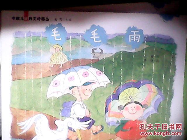 中国儿童散文诗画丛;毛毛雨