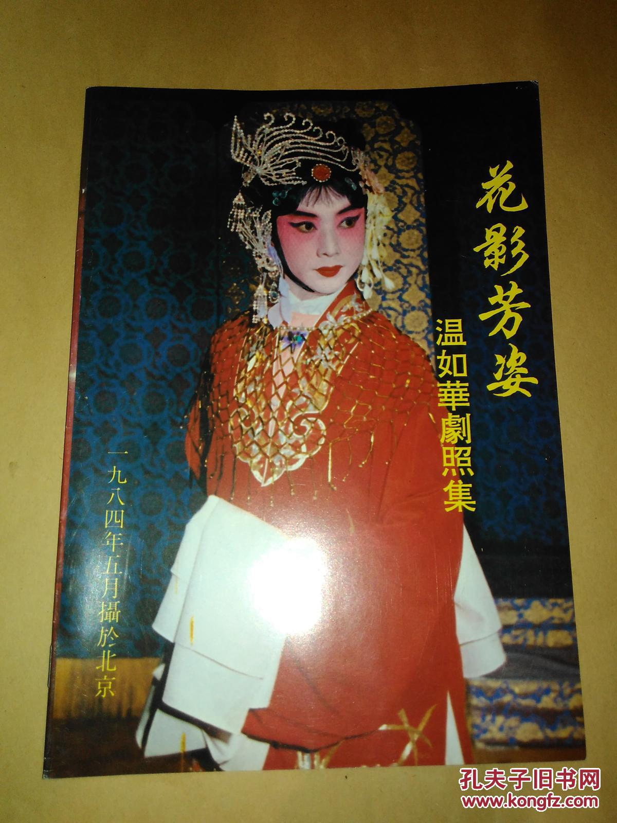 花影芳姿—温如华剧照集