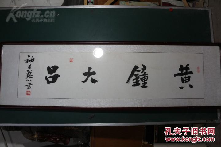 原框 继齐白石之后中国大写意画代表人物 衲子 书法原作 黄钟大吕