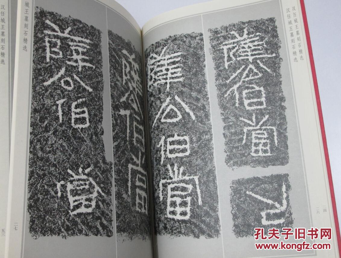 汉任城王墓刻石精选8开山东美术出版社