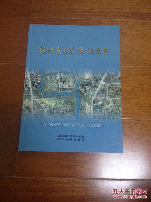 扬州市区影像地图集(航拍的地图,软精装全彩铜版纸印刷.