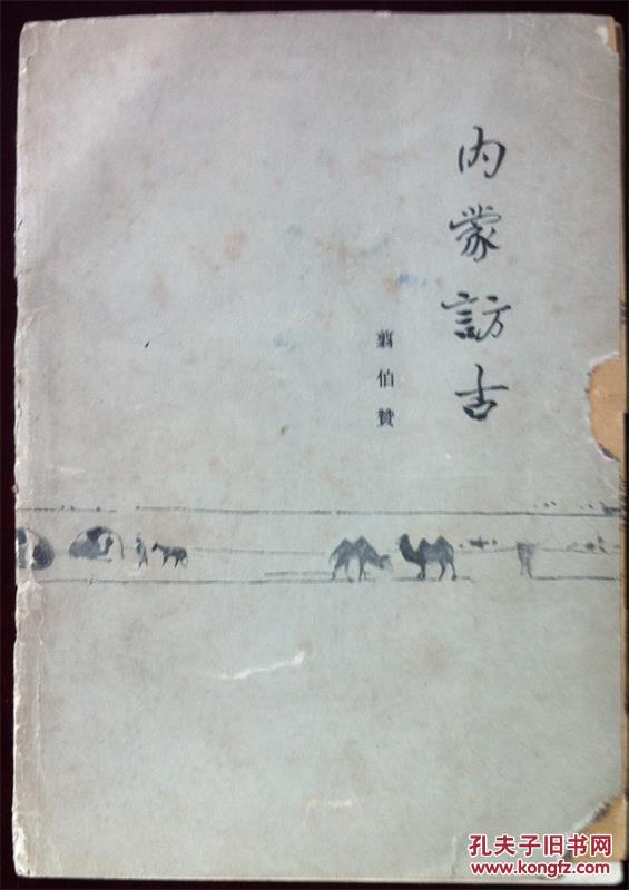 内蒙访古_翦伯赞_孔夫子旧书网