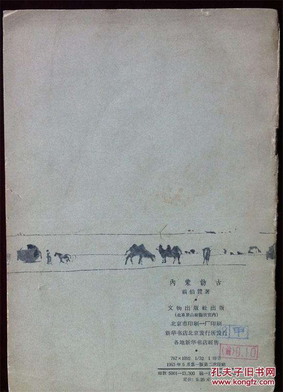 内蒙访古_翦伯赞_孔夫子旧书网