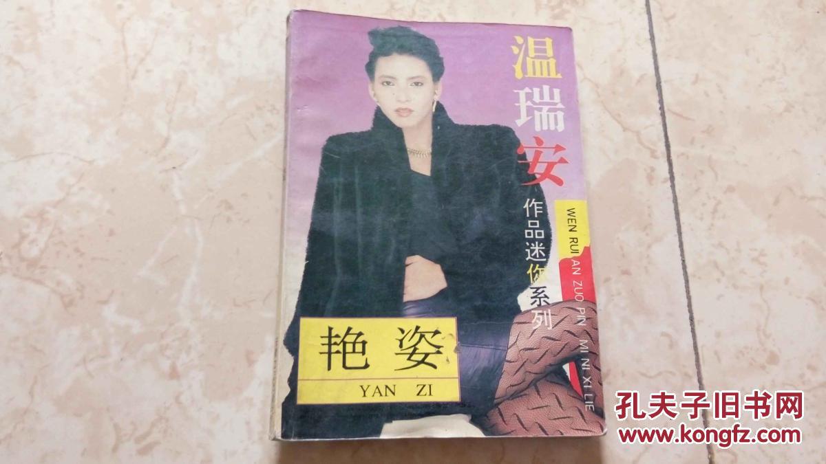艳姿