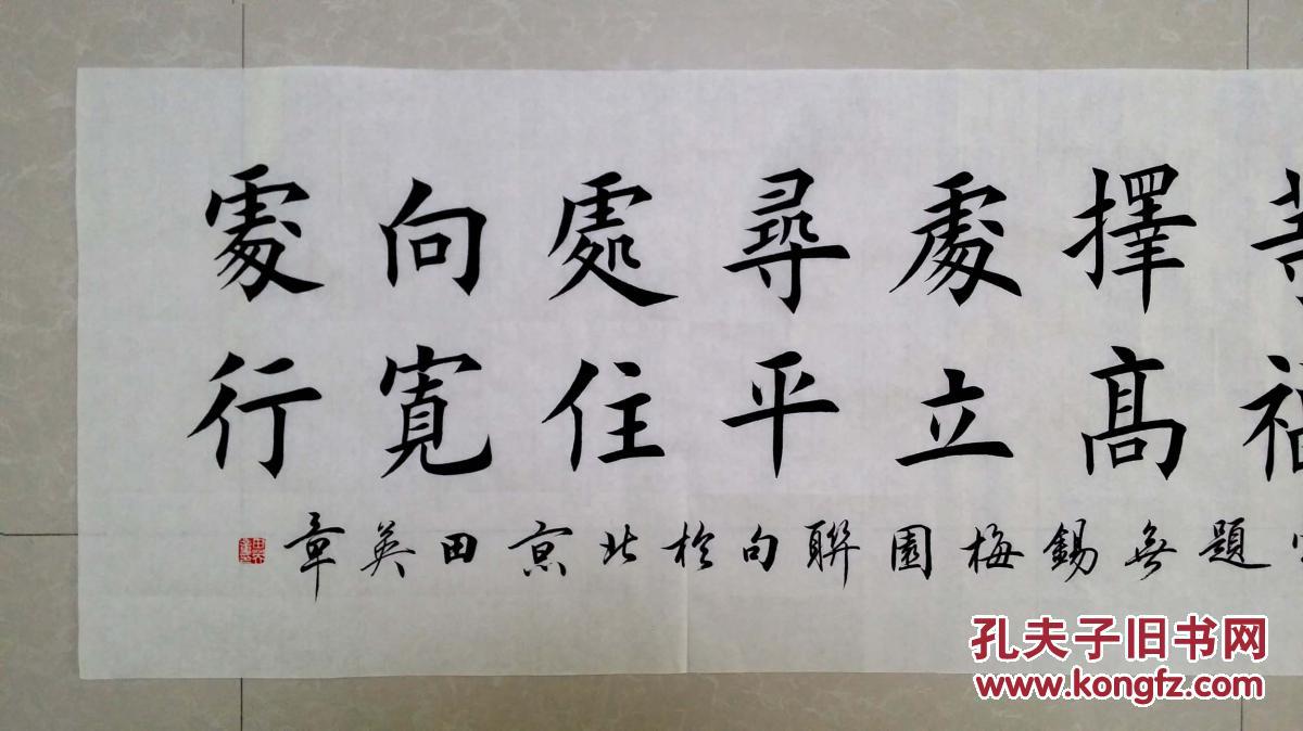 1617【田英章书法】欧体楷书,大幅作品,六尺对开横幅《李嘉诚办公室哲理对联》