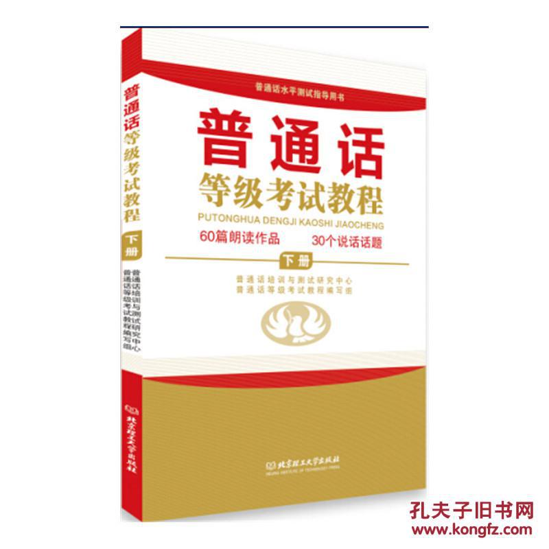 普通话等级考试教程(全2册)(讲解普通话推广政