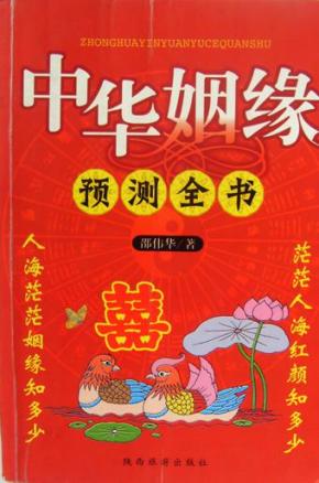 中华姻缘预测全书