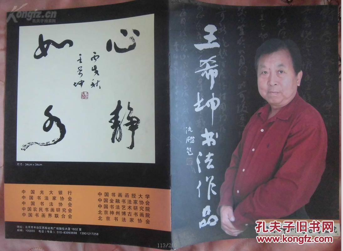 王希坤书法作品