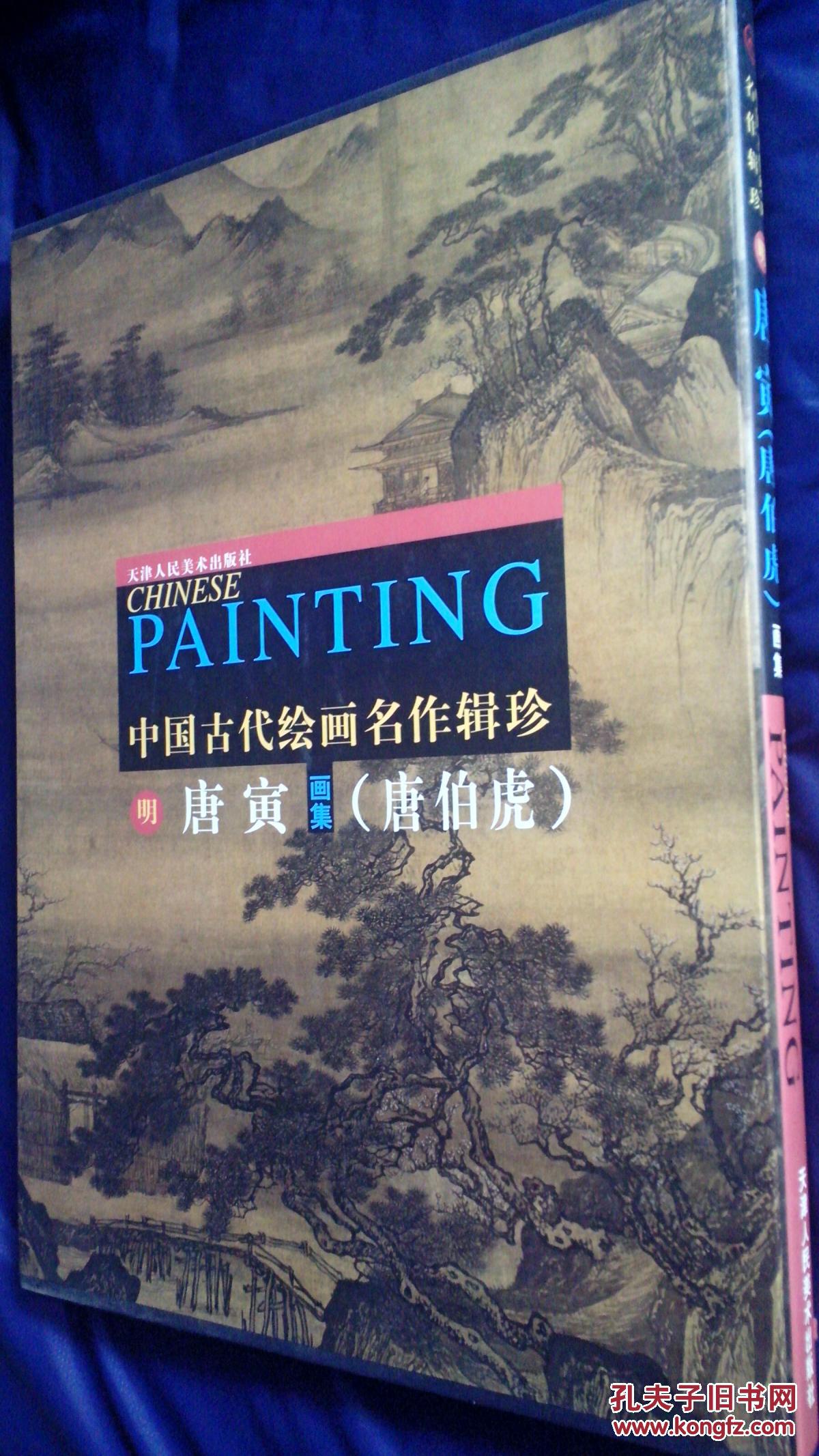 唐寅画集 正版全品 实拍如图 带原装书盒】
