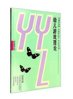 幼儿游戏理论(学前教育丛书) 华爱华 上海教育