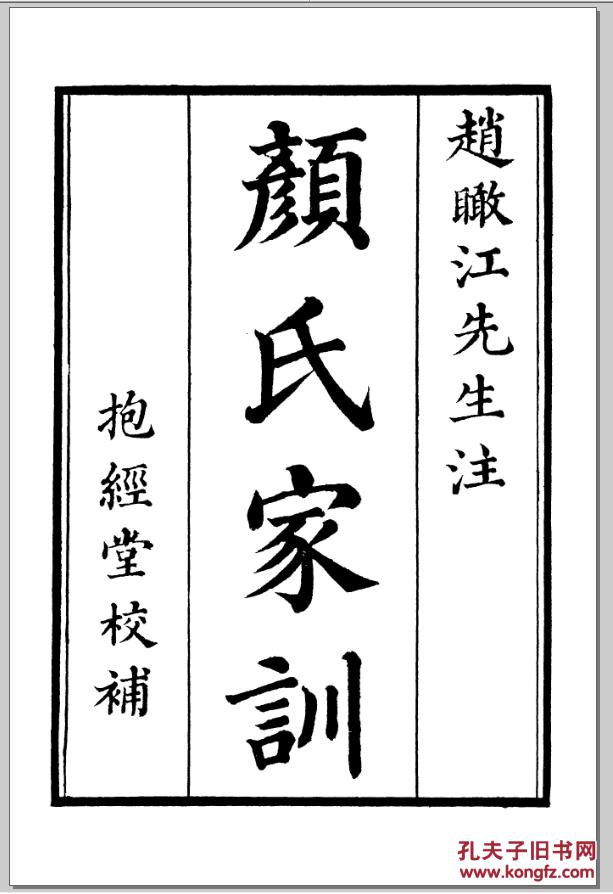 颜氏家训 七卷 颜氏家训注补并重校注补正 两种 16开