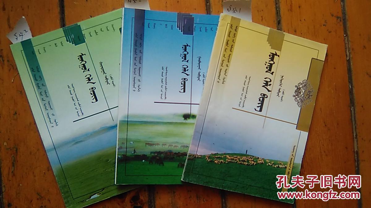 东北三省蒙古族高中教科书 试用《蒙古语文》必修一二三册未用