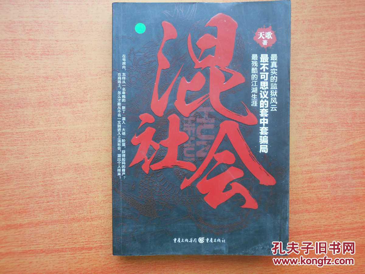混社会 