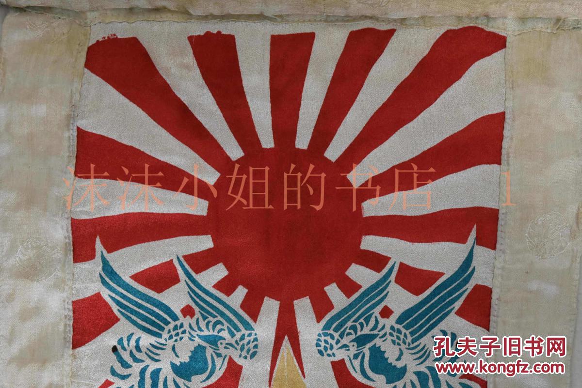 侵华史料《日军士兵出征旗》一面 祝出征佐藤忠三君 旗帜上方为凤凰
