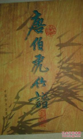 唐伯虎全部曲谱_周星驰唐伯虎图片