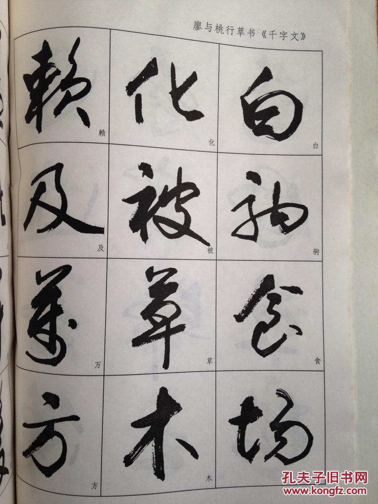 廖与桃行草书千字文 h29