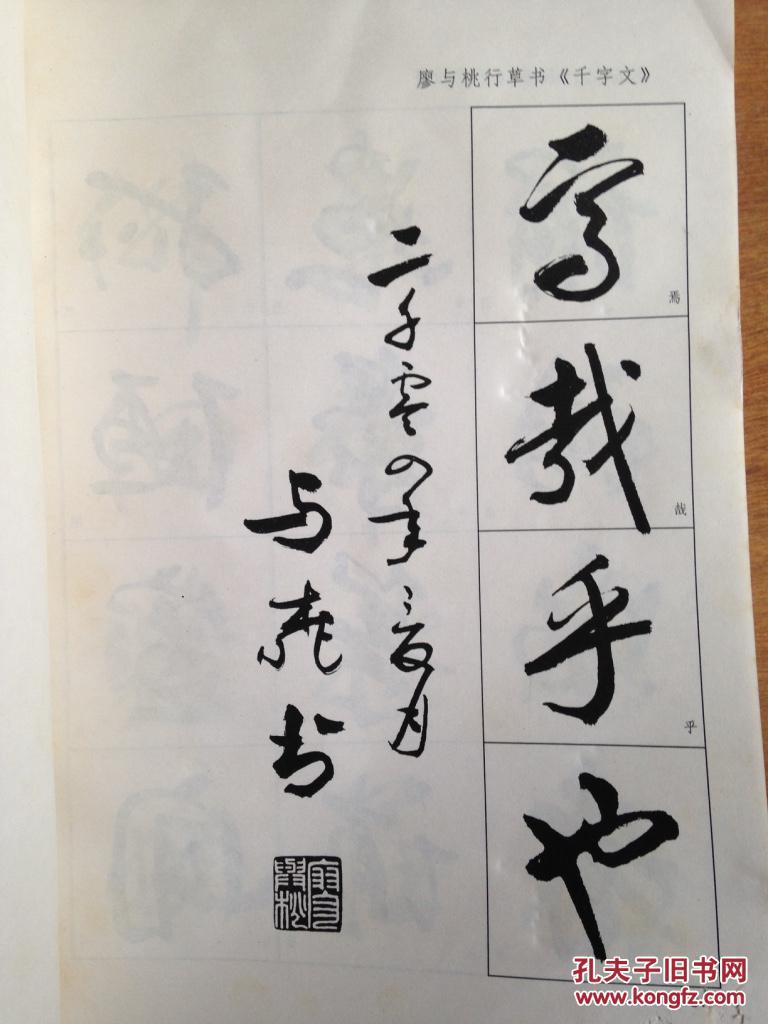 廖与桃行草书千字文 h29