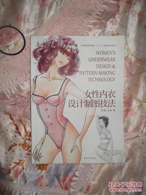 女性内衣设计制图技法_机械制图