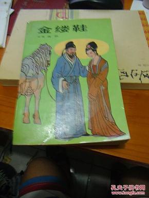 金缕鞋简谱_古代金缕鞋图片