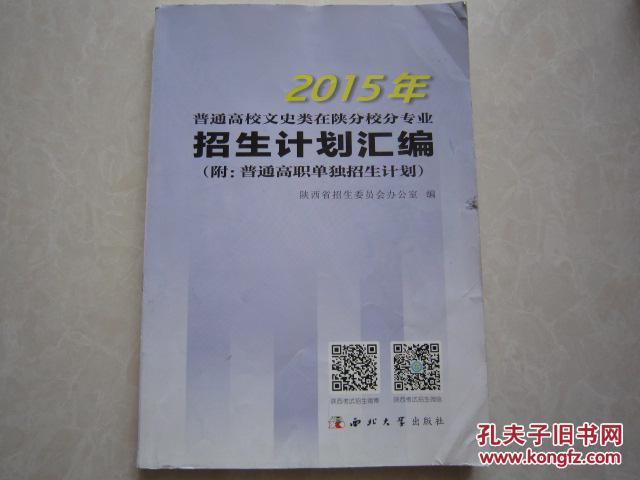 2015年陕西省招生计划汇编 陕西招生计划 陕西
