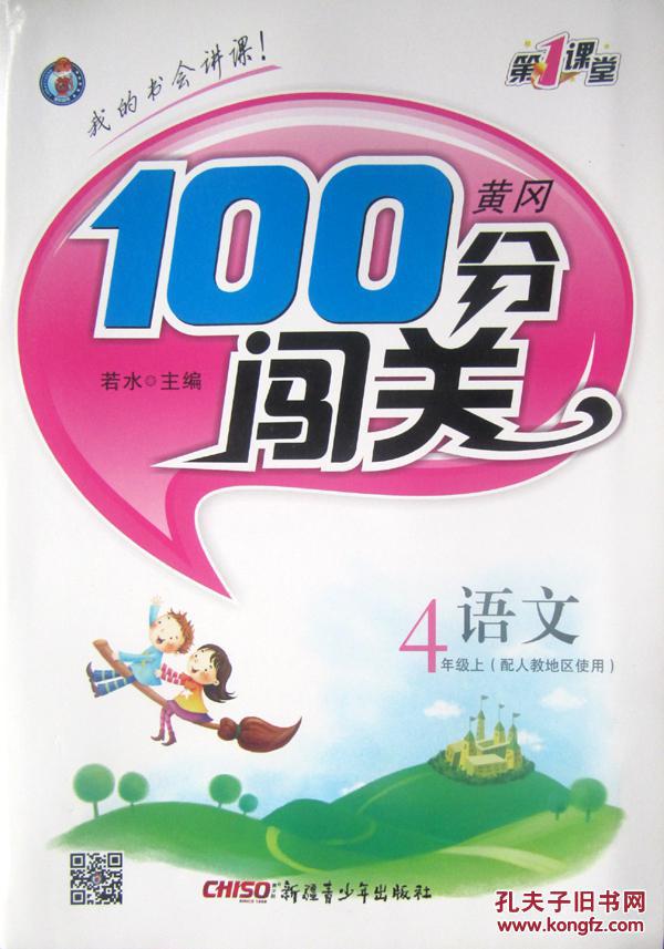 小学黄冈100分闯关 4四年级语文上 人教版 2016秋