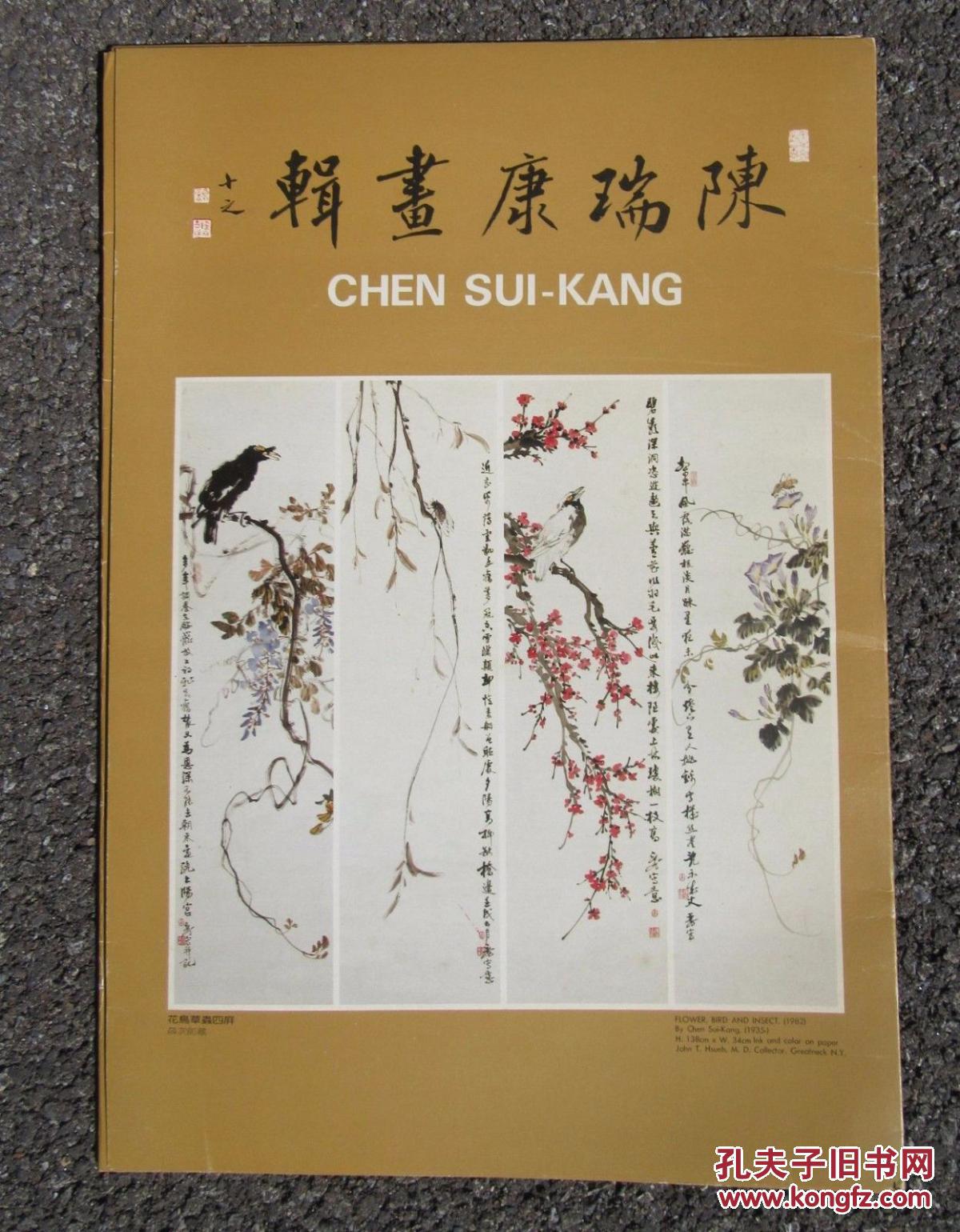 传统国画大师陈瑞康作品,1983年出版《陈瑞康画集》精装24开