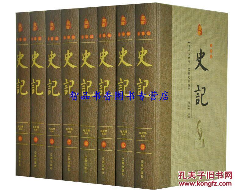 8册精装简体横排 史记全本司马迁原著中国通史历史书籍古代纪传体史书
