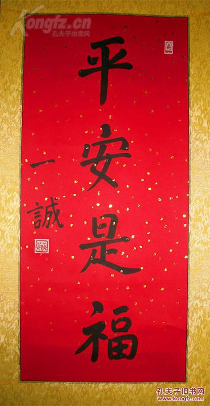 一诚大师 书法 平安是福