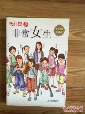 非常女生 杨红樱著 二十一世纪出版社