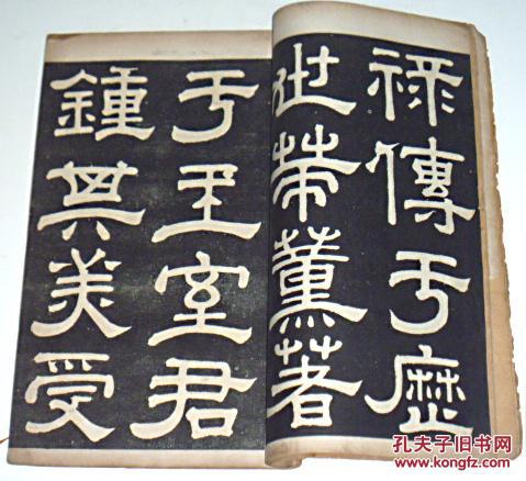 汉夏承碑戚伯著碑合一册全
