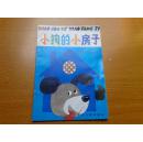 小狗的小房子【彩色插图 馆藏书】