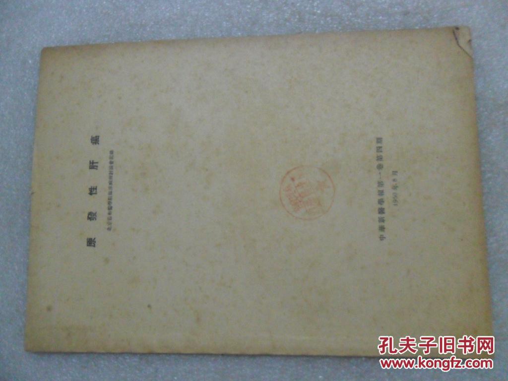 原发性肝癌 北京协和医学院临床病理讨论会记