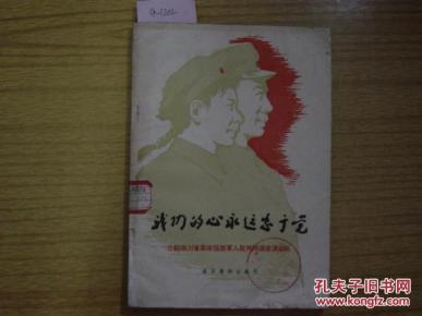 我们的心永远忠于党 介绍四川省革命残废军人