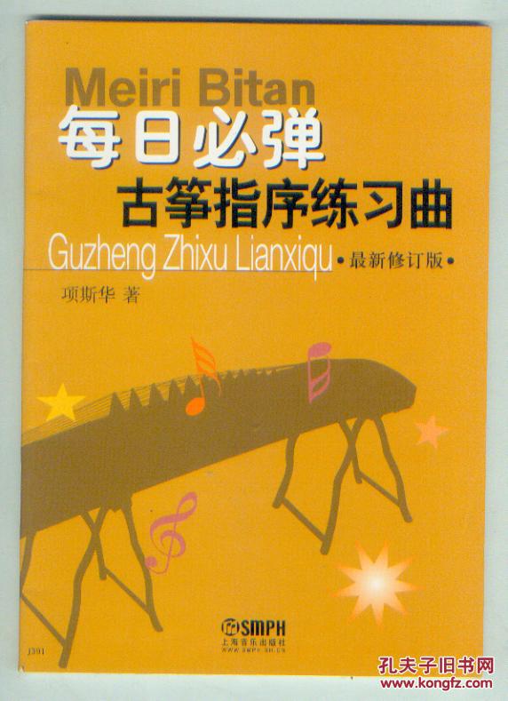 每日必弹古筝指序练习曲(最新修订版)