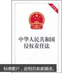 中华人民共和国侵权责任法(大字本)