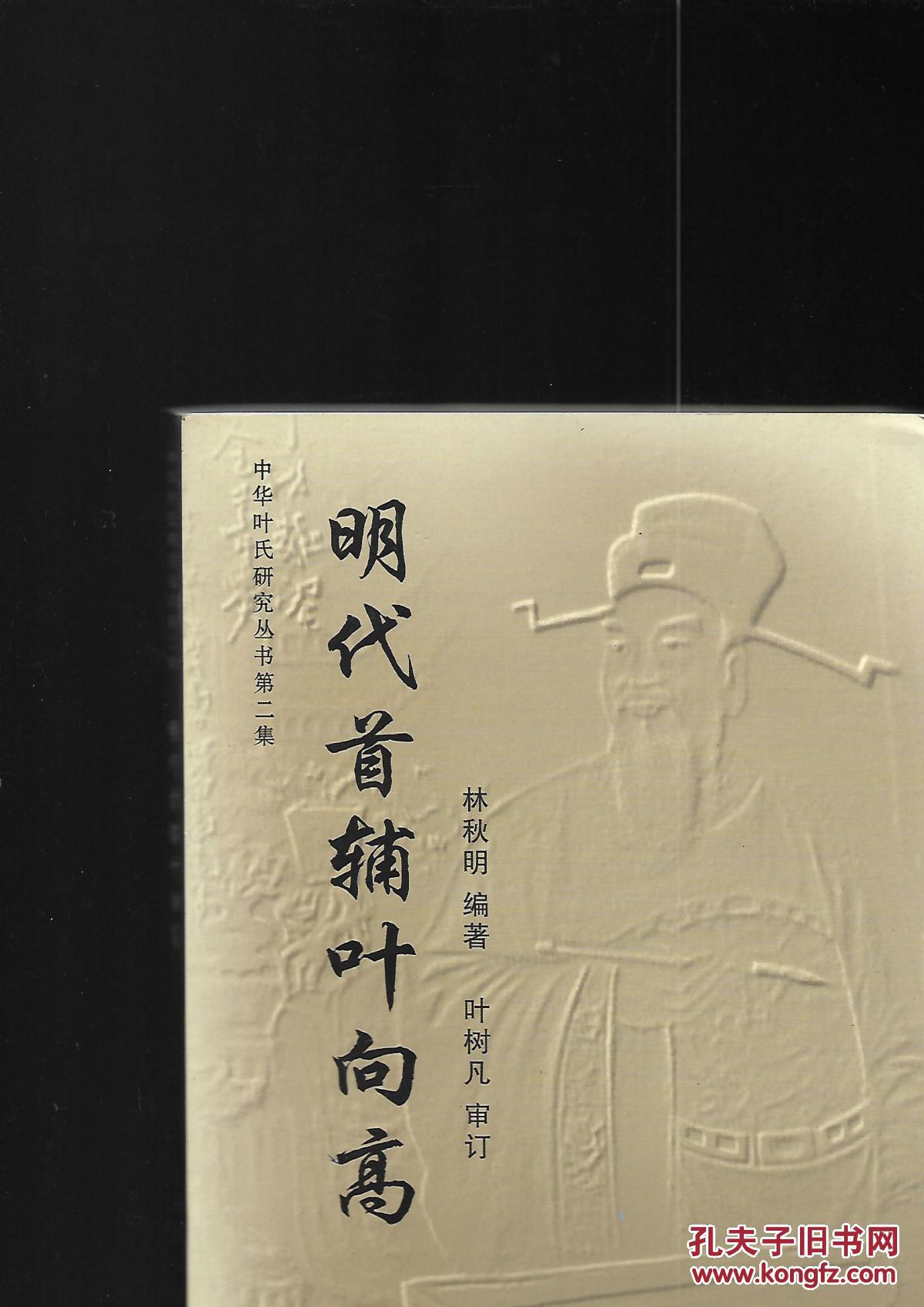 明代首辅叶向高